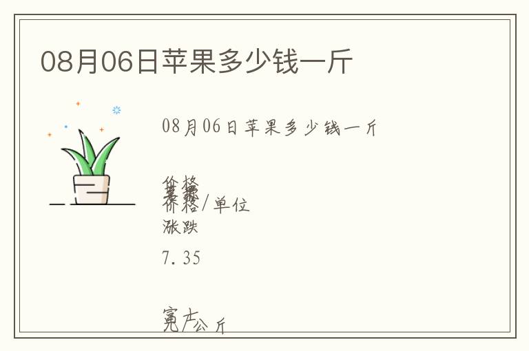 08月06日蘋果多少錢一斤