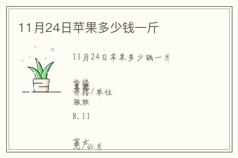 11月24日蘋果多少錢一斤