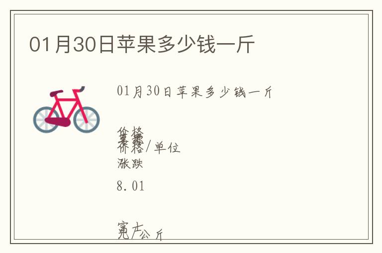 01月30日蘋果多少錢一斤