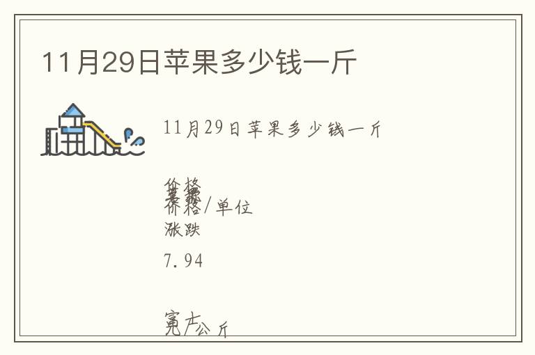 11月29日蘋果多少錢一斤