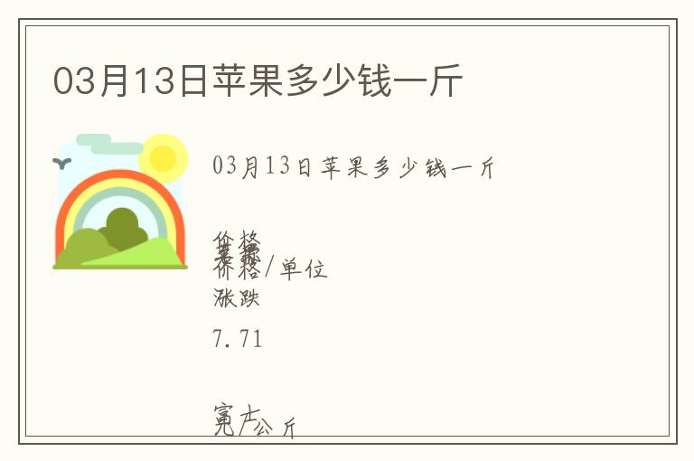 03月13日蘋果多少錢一斤