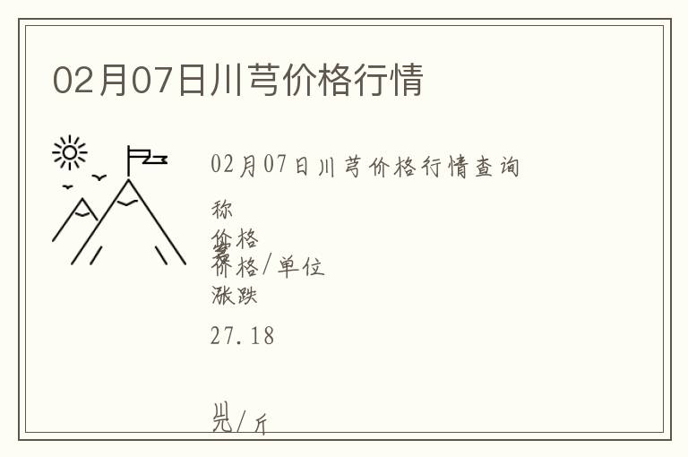 02月07日川芎價(jià)格行情