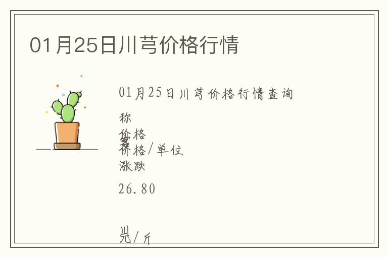 01月25日川芎價(jià)格行情