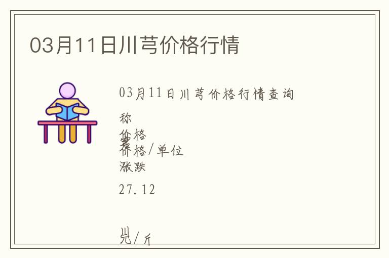 03月11日川芎價(jià)格行情