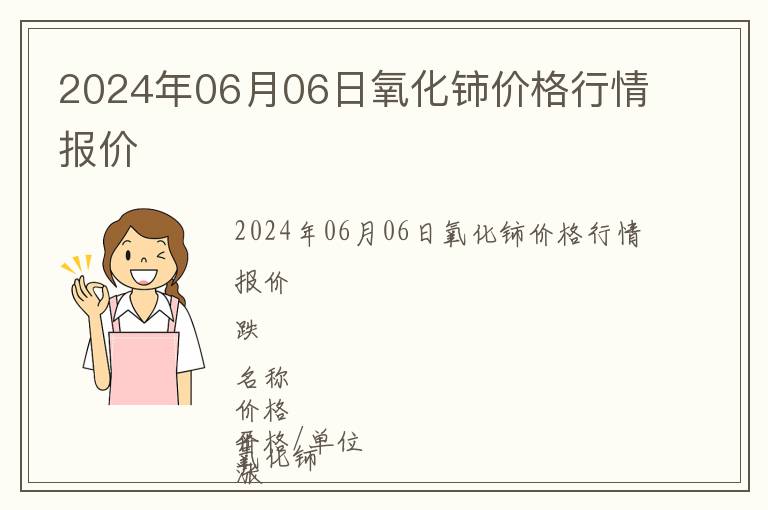 2024年06月06日氧化鈰價(jià)格行情報(bào)價(jià)