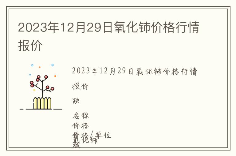2023年12月29日氧化鈰價格行情報價