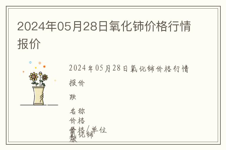 2024年05月28日氧化鈰價(jià)格行情報(bào)價(jià)