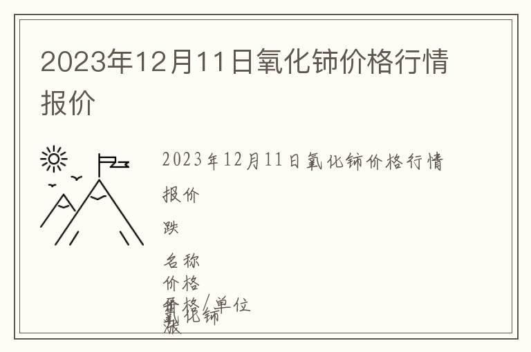 2023年12月11日氧化鈰價格行情報價