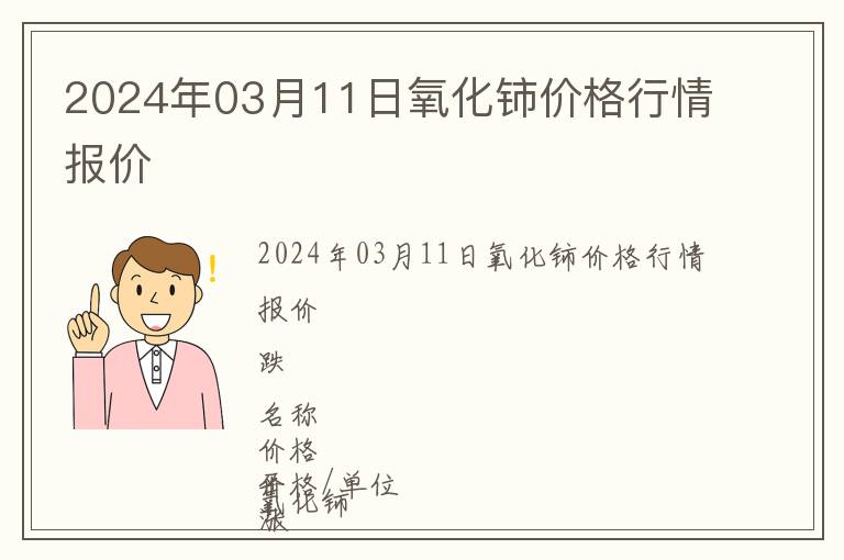2024年03月11日氧化鈰價格行情報價