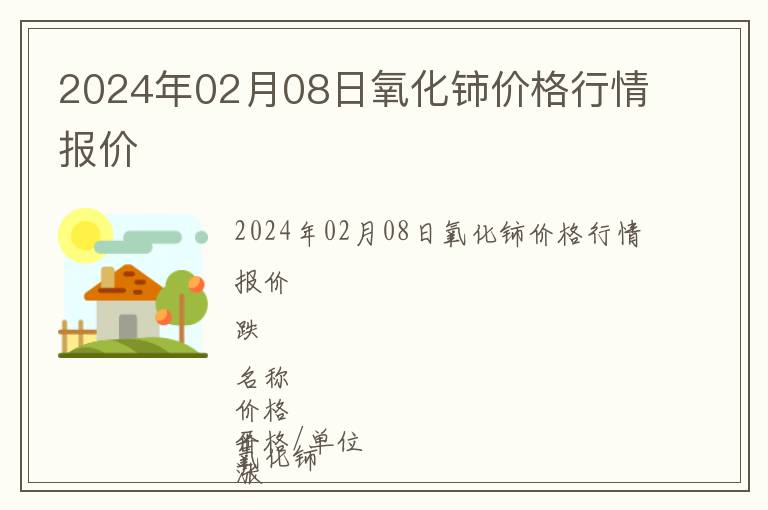 2024年02月08日氧化鈰價(jià)格行情報(bào)價(jià)