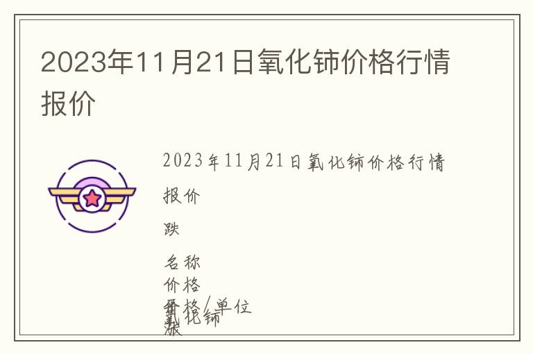 2023年11月21日氧化鈰價格行情報價
