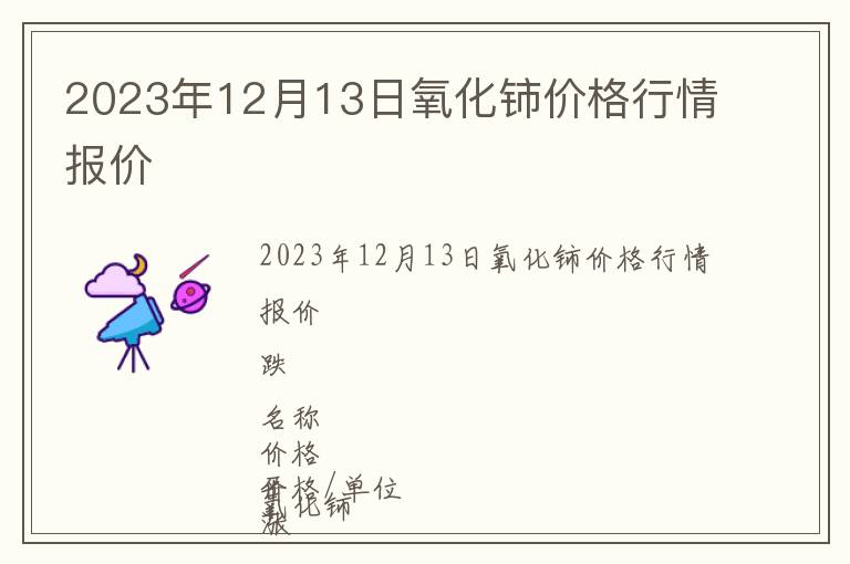 2023年12月13日氧化鈰價格行情報價