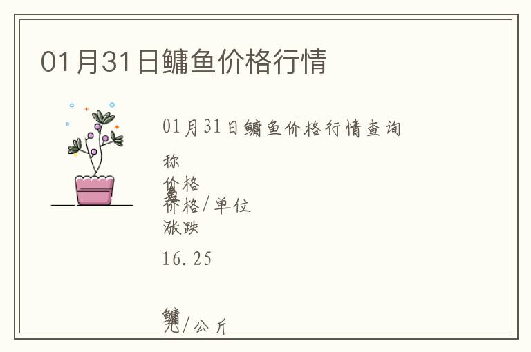 01月31日鳙魚價(jià)格行情