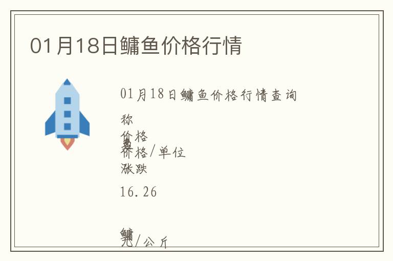 01月18日鳙魚價(jià)格行情