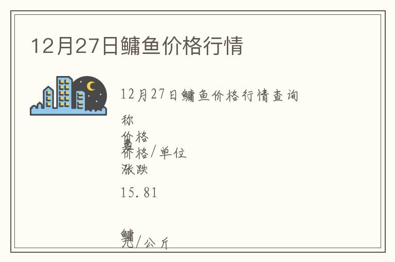 12月27日鳙魚價(jià)格行情
