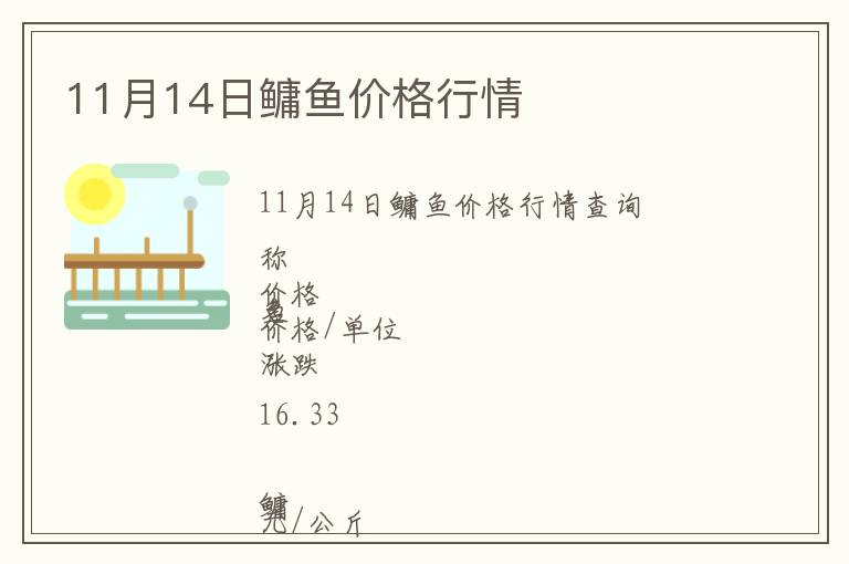 11月14日鳙魚價(jià)格行情