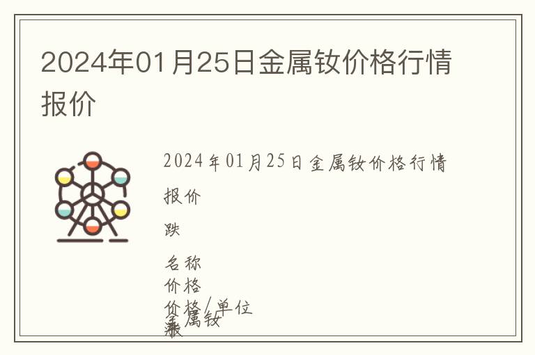 2024年01月25日金屬釹價格行情報價