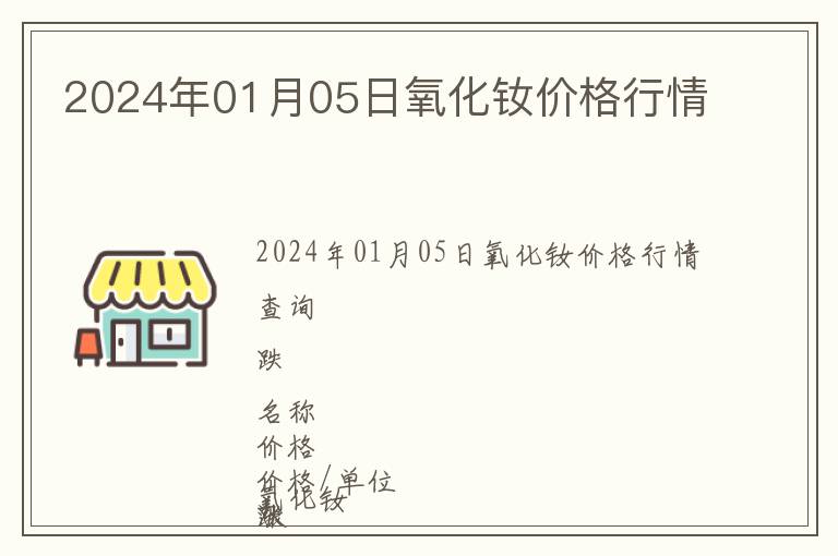 2024年01月05日氧化釹價格行情