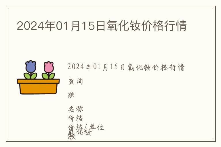 2024年01月15日氧化釹價(jià)格行情