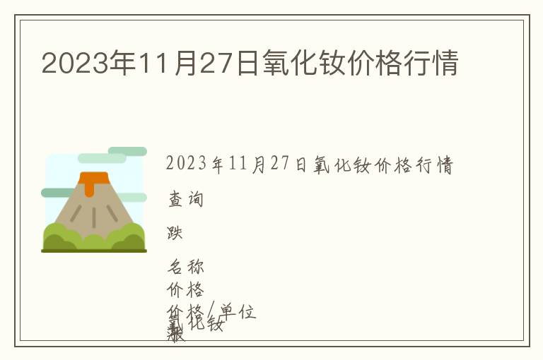 2023年11月27日氧化釹價(jià)格行情