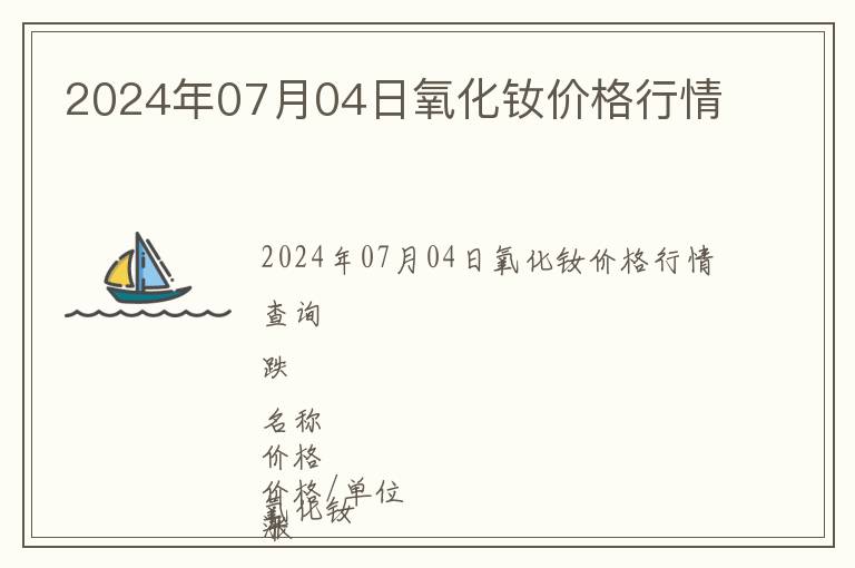 2024年07月04日氧化釹價格行情