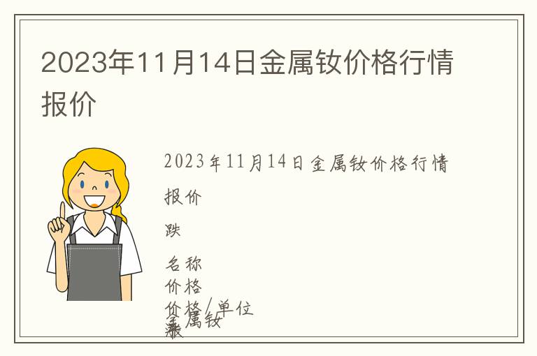 2023年11月14日金屬釹價格行情報(bào)價