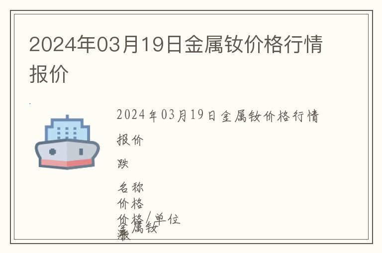 2024年03月19日金屬釹價(jià)格行情報(bào)價(jià)