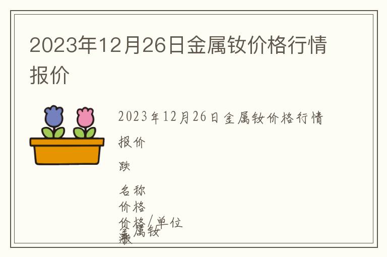 2023年12月26日金屬釹價(jià)格行情報(bào)價(jià)