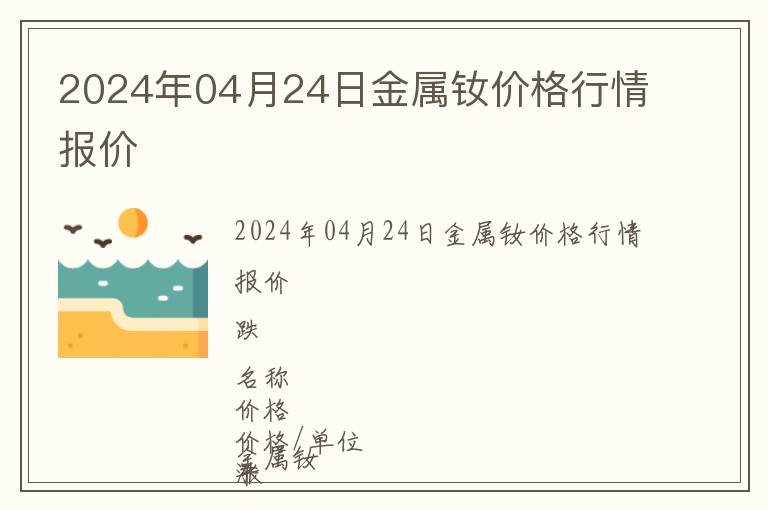 2024年04月24日金屬釹價(jià)格行情報(bào)價(jià)