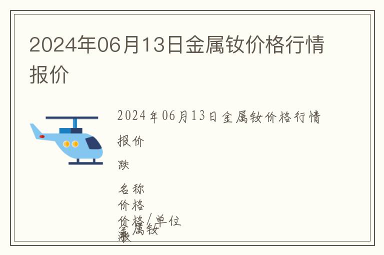 2024年06月13日金屬釹價格行情報價