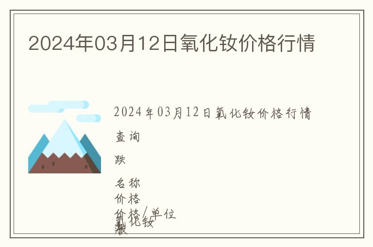 2024年03月12日氧化釹價格行情