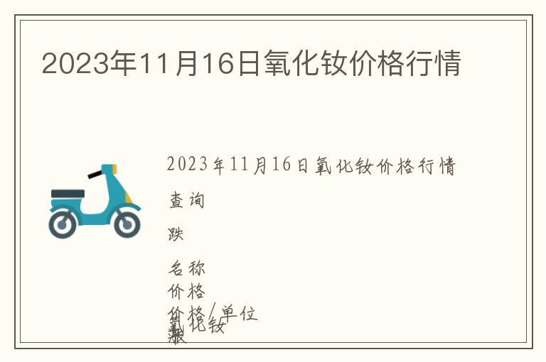 2023年11月16日氧化釹價(jià)格行情