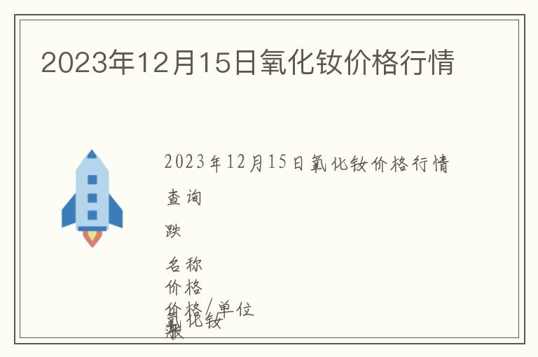 2023年12月15日氧化釹價(jià)格行情