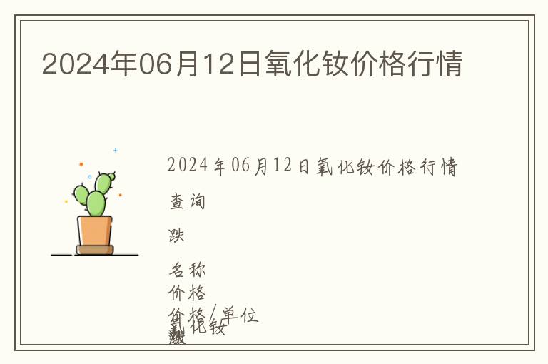 2024年06月12日氧化釹價格行情