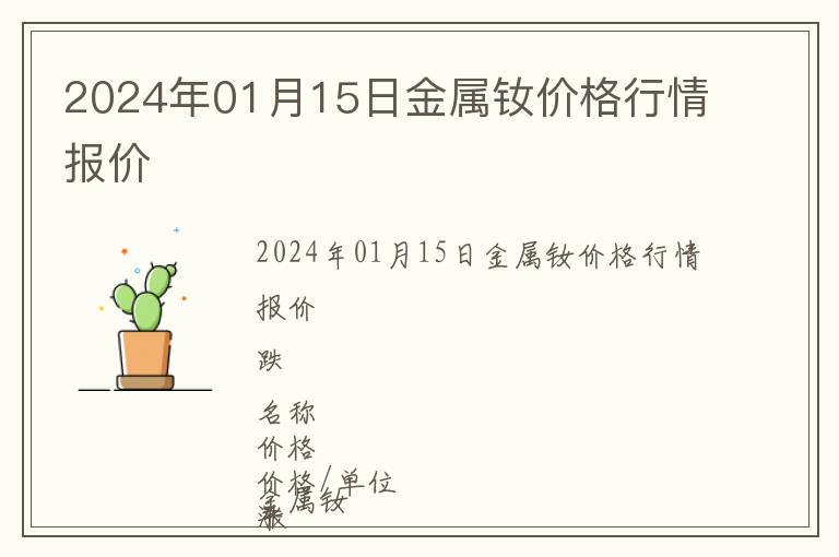 2024年01月15日金屬釹價(jià)格行情報(bào)價(jià)