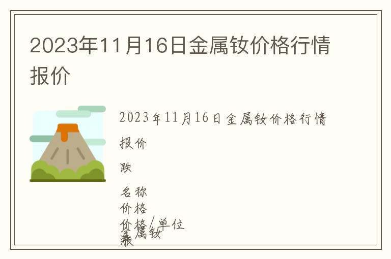2023年11月16日金屬釹價(jià)格行情報(bào)價(jià)