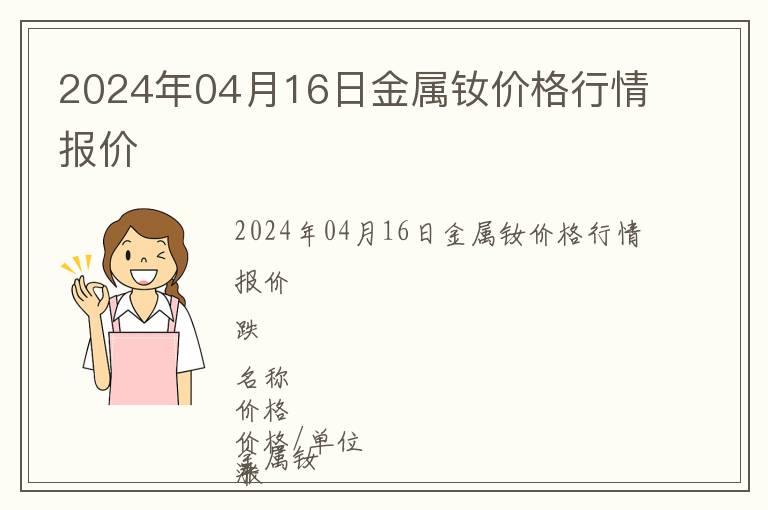 2024年04月16日金屬釹價(jià)格行情報(bào)價(jià)